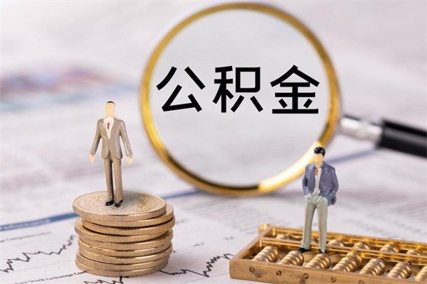 赣州上海封存公积金代提（赣州上海提取封存公积金）