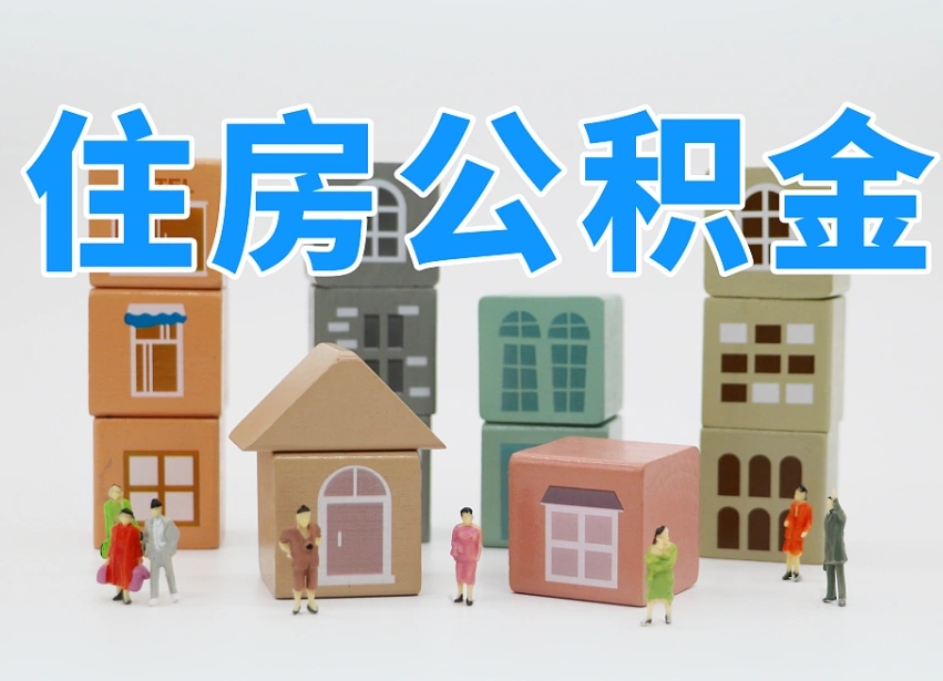 赣州兰州住房公积金提取条件（赣州兰州住房公积金提取条件最新）